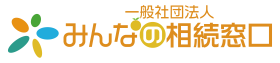 一般社団法人みんなの相続窓口